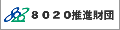 8020推進財団