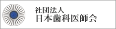 社団法人 日本歯科医師会