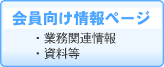 会員向け情報ページ