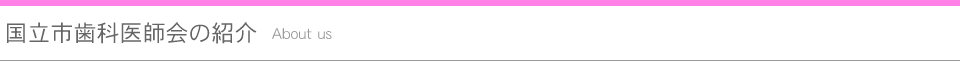 国立市歯科医師会の紹介