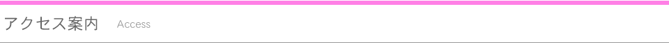 アクセス案内
