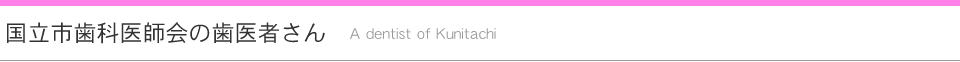 国立市の歯医者さん