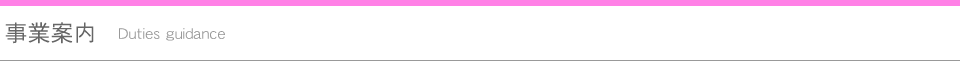 事業案内
