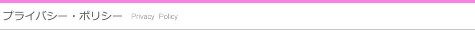 プライバシー・ポリシー