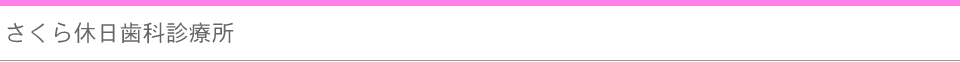 さくら休日歯科診療所