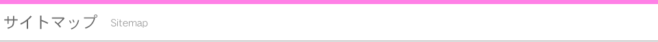サイトマップ