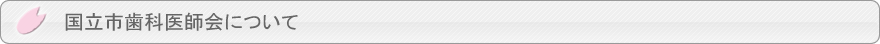 国立市歯科医師会について
