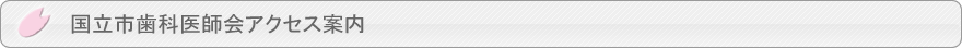 歯科医師会アクセス案内