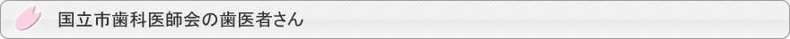 国立市の歯医者さん