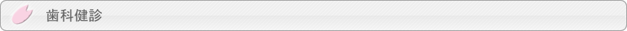 歯科健診