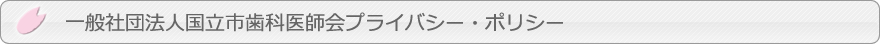 一般社団法人国立市歯科医師会プライバシー・ポリシー
