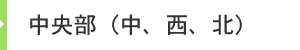 中央部（中、西、北）