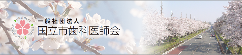 一般社団法人 国立市歯科医師会